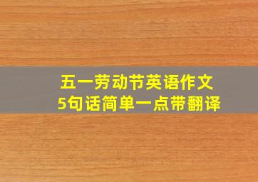 五一劳动节英语作文5句话简单一点带翻译