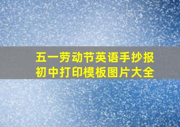 五一劳动节英语手抄报初中打印模板图片大全