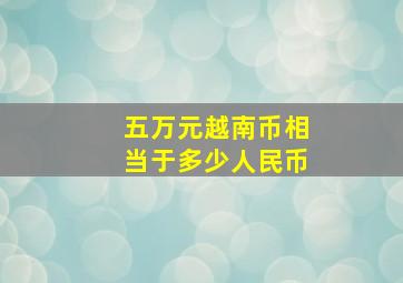 五万元越南币相当于多少人民币