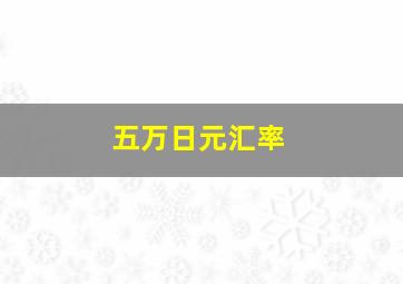 五万日元汇率