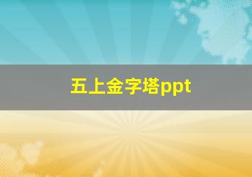 五上金字塔ppt