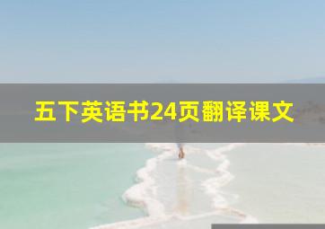 五下英语书24页翻译课文