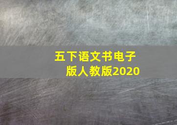 五下语文书电子版人教版2020