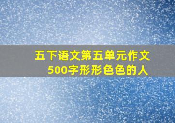 五下语文第五单元作文500字形形色色的人