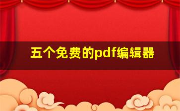 五个免费的pdf编辑器