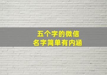 五个字的微信名字简单有内涵