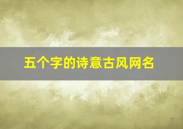 五个字的诗意古风网名