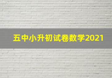 五中小升初试卷数学2021