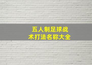 五人制足球战术打法名称大全