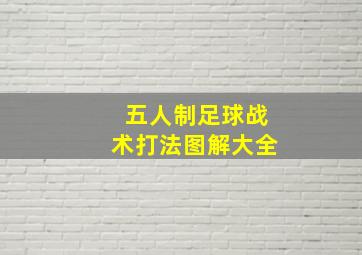 五人制足球战术打法图解大全