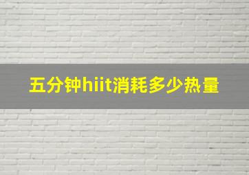 五分钟hiit消耗多少热量