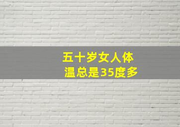 五十岁女人体温总是35度多