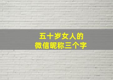 五十岁女人的微信昵称三个字