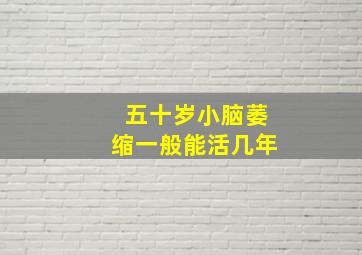 五十岁小脑萎缩一般能活几年