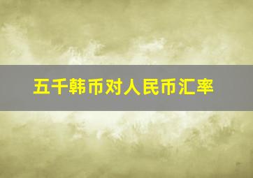 五千韩币对人民币汇率