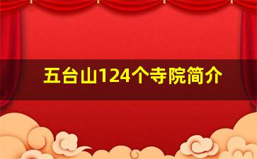 五台山124个寺院简介