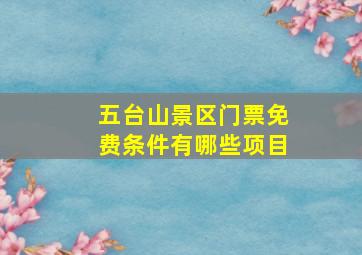 五台山景区门票免费条件有哪些项目