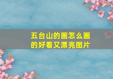 五台山的画怎么画的好看又漂亮图片