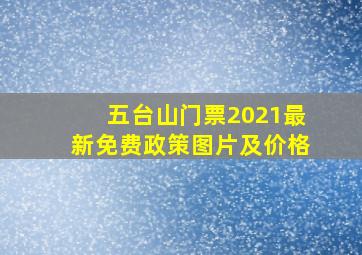 五台山门票2021最新免费政策图片及价格