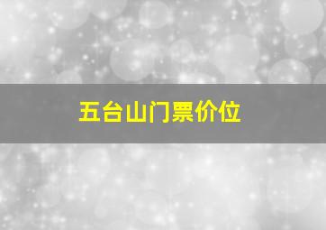 五台山门票价位