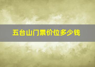 五台山门票价位多少钱