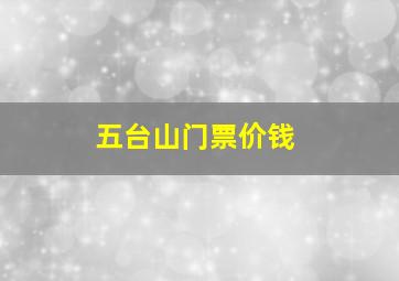 五台山门票价钱