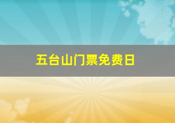 五台山门票免费日