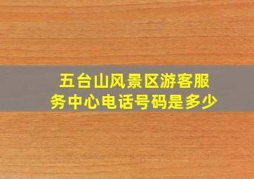 五台山风景区游客服务中心电话号码是多少