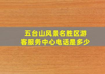 五台山风景名胜区游客服务中心电话是多少