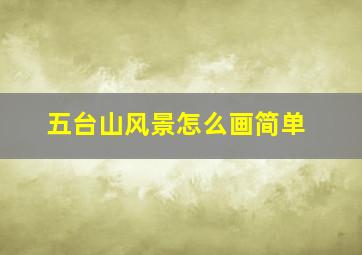 五台山风景怎么画简单