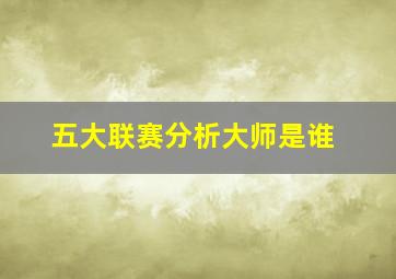 五大联赛分析大师是谁