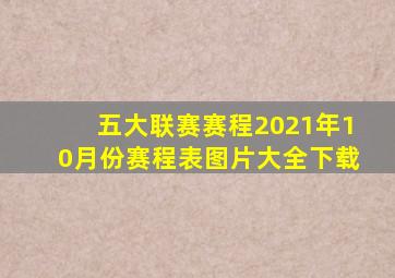 五大联赛赛程2021年10月份赛程表图片大全下载