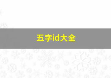 五字id大全