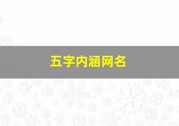 五字内涵网名