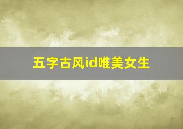 五字古风id唯美女生