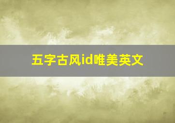 五字古风id唯美英文