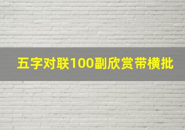 五字对联100副欣赏带横批