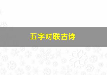 五字对联古诗