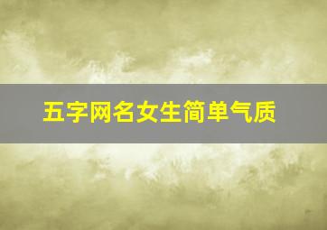 五字网名女生简单气质