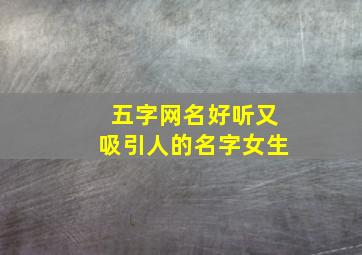 五字网名好听又吸引人的名字女生