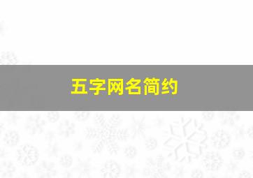 五字网名简约