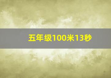 五年级100米13秒