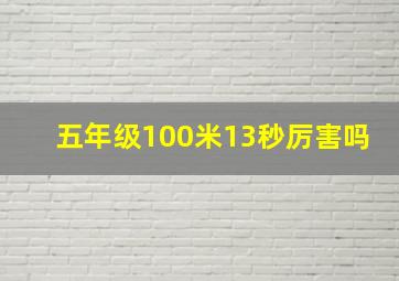 五年级100米13秒厉害吗