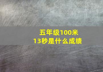 五年级100米13秒是什么成绩