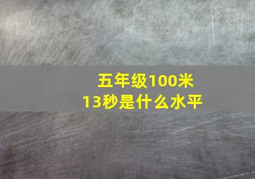 五年级100米13秒是什么水平