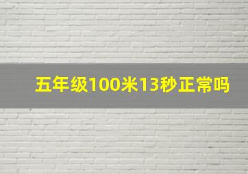 五年级100米13秒正常吗