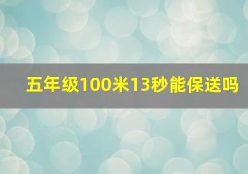 五年级100米13秒能保送吗