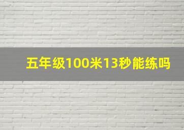 五年级100米13秒能练吗