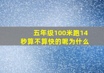 五年级100米跑14秒算不算快的呢为什么