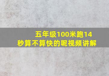 五年级100米跑14秒算不算快的呢视频讲解